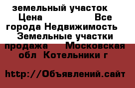 земельный участок  › Цена ­ 1 300 000 - Все города Недвижимость » Земельные участки продажа   . Московская обл.,Котельники г.